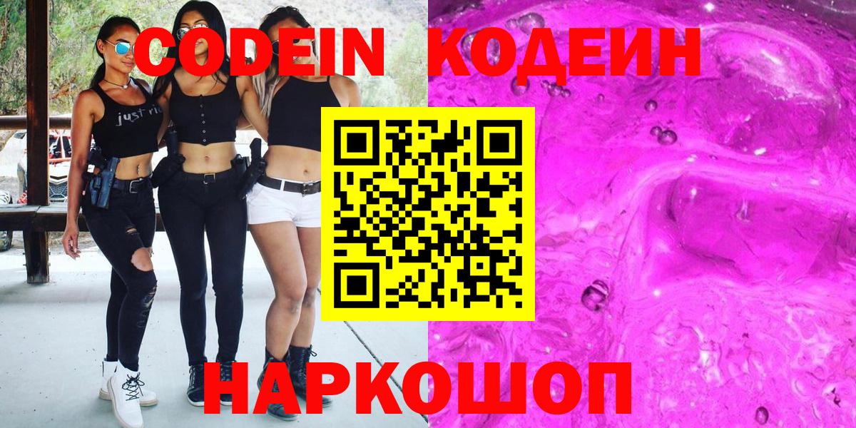 где купить   Кодеин Purple Drank  Арсеньев  Вход с VPN  Кодеин напиток Lean (лин) 